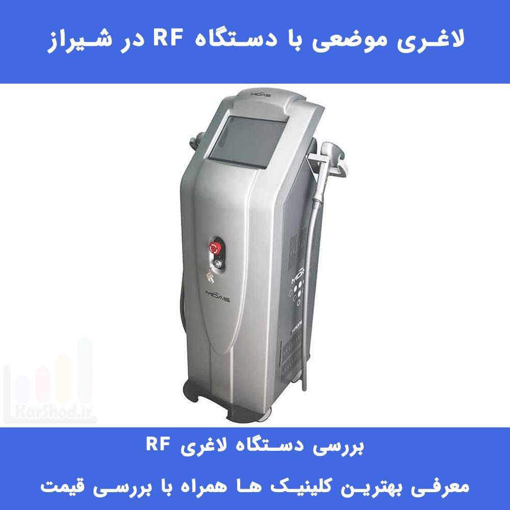 لاغری با دستگاه RF شیراز: معرفی مراکز + هزینه و رزرو لاغری با دستگاه RF شیراز: معرفی مراکز + هزینه و رزرو
