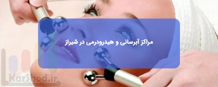مراکز آبرسانی و هیدرودرمی در شیراز مراکز آبرسانی و هیدرودرمی در شیراز