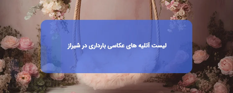 آتلیه بارداری در شیراز آتلیه بارداری در شیراز
