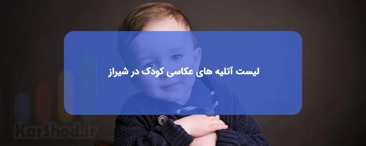 آتلیه عکاسی کودک در شیراز آتلیه عکاسی کودک در شیراز