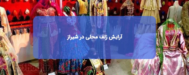 آرایش زلف محلی در شیراز آرایش زلف محلی در شیراز