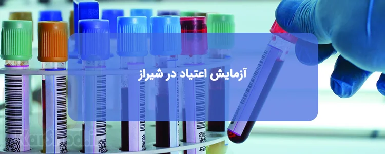 لیست آزمایشگاه های عدم اعتیاد در شیراز لیست آزمایشگاه های عدم اعتیاد در شیراز