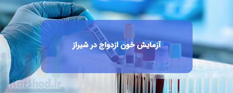 آزمایش خون ازدواج در شیراز