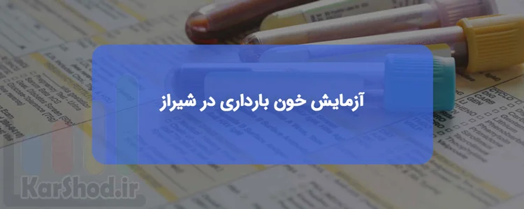 انجام آزمایش خون بارداری در شیراز