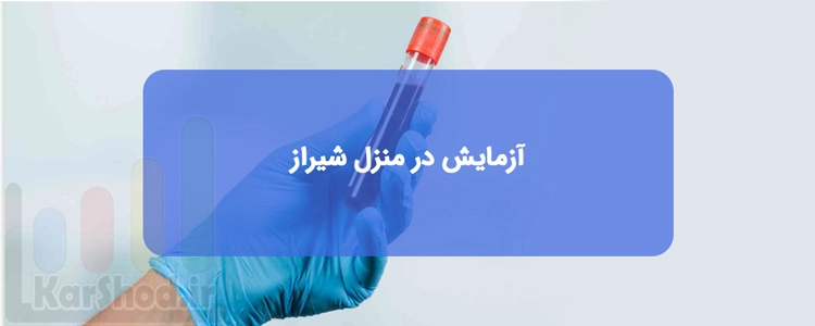 انجام آزمایش و خونگیری در منزل در شیراز انجام آزمایش و خونگیری در منزل در شیراز