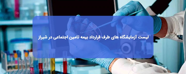 آزمایشگاه های طرف قرارداد با بیمه تامین اجتماعی در شیراز آزمایشگاه های طرف قرارداد با بیمه تامین اجتماعی در شیراز