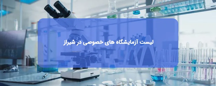 آزمایشگاه های خصوصی در شیراز