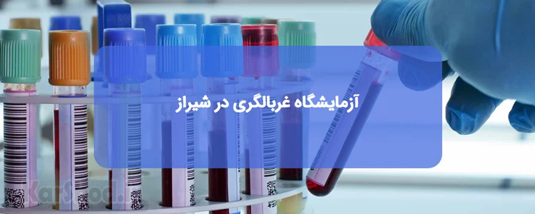 مراکز غربالگری نوزادان در شیراز