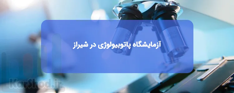 آزمایشگاه پاتوبیولوژی در شیراز آزمایشگاه پاتوبیولوژی در شیراز