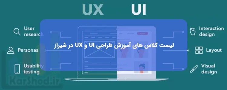آموزش طراحی UI و UX در شیراز آموزش طراحی UI و UX در شیراز