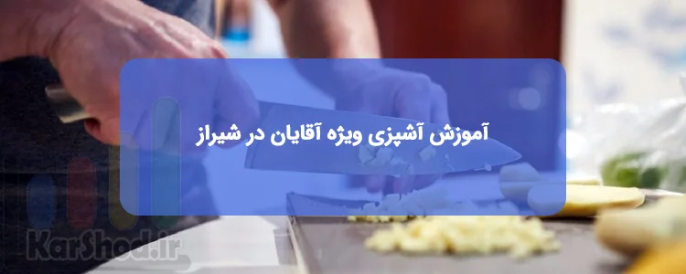 آموزش آشپزی ویژه آقایان در شیراز