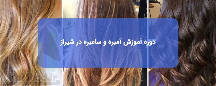 دوره آموزش آمبره و سامبره در شیراز دوره آموزش آمبره و سامبره در شیراز