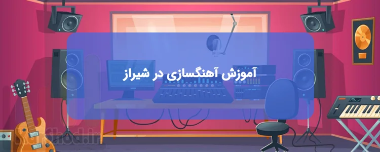 کلاس آهنگسازی در شیراز کلاس آهنگسازی در شیراز