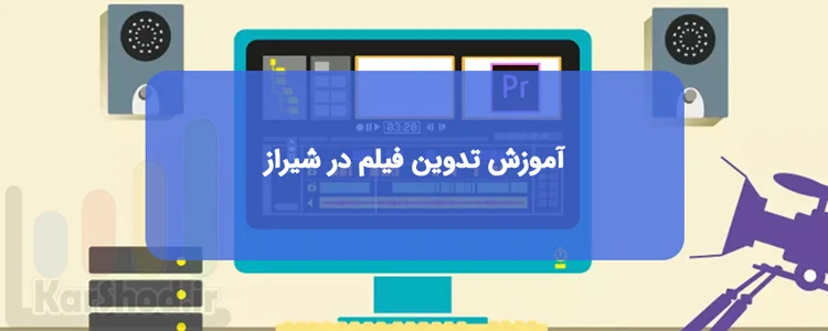 کلاس و دوره تدوین فیلم در شیراز کلاس و دوره تدوین فیلم در شیراز