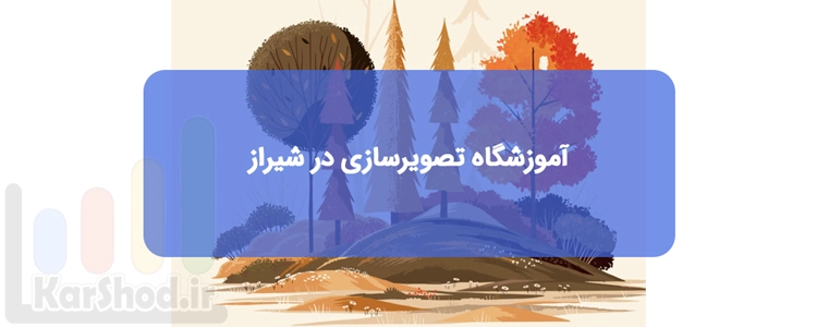 آموزش تصویرسازی در شیراز
