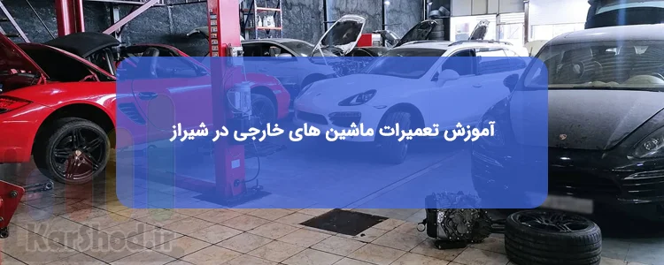 آموزش تعمیرات ماشین های خارجی در شیراز آموزش تعمیرات ماشین های خارجی در شیراز
