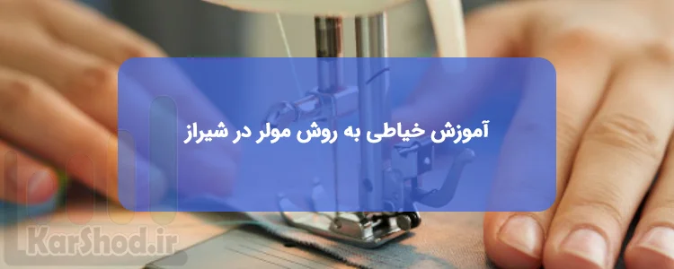 آموزش خیاطی به روش مولر در شیراز آموزش خیاطی به روش مولر در شیراز