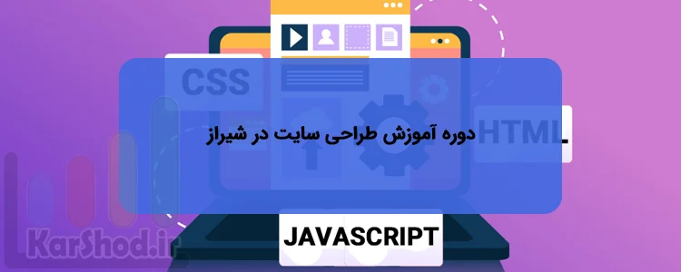 کلاس آموزش طراحی سایت در شیراز کلاس آموزش طراحی سایت در شیراز