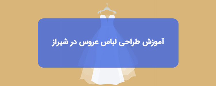 آموزش طراحی لباس عروس در شیراز