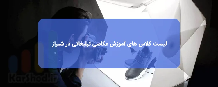 آموزش عکاسی تبلیغاتی در شیراز آموزش عکاسی تبلیغاتی در شیراز