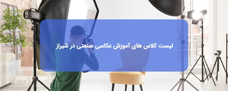 آموزش عکاسی صنعتی در شیراز آموزش عکاسی صنعتی در شیراز