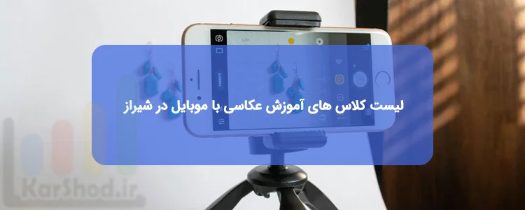 آموزش عکاسی با موبایل در شیراز آموزش عکاسی با موبایل در شیراز