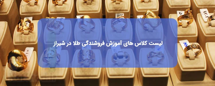 آموزش فروشندگی طلا در شیراز آموزش فروشندگی طلا در شیراز