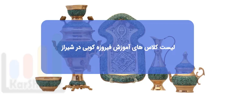 آموزش فیروزه کوبی در شیراز آموزش فیروزه کوبی در شیراز