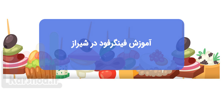 آموزش فینگرفود در شیراز