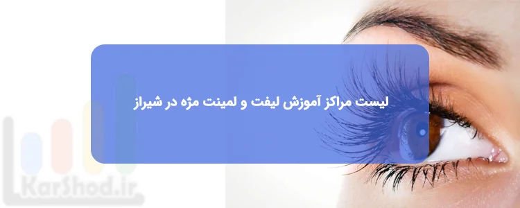آموزش لیفت و لمینت مژه در شیراز آموزش لیفت و لمینت مژه در شیراز