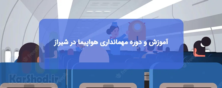 آموزش و دوره مهمانداری هواپیما در شیراز آموزش و دوره مهمانداری هواپیما در شیراز