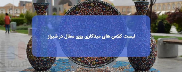 آموزش میناکاری روی سفال در شیراز