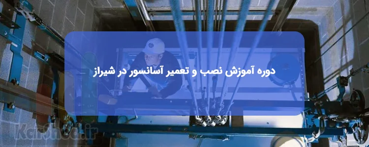 آموزشگاه های نصب و تعمیر آسانسور در شیراز | آدرس و تلفن