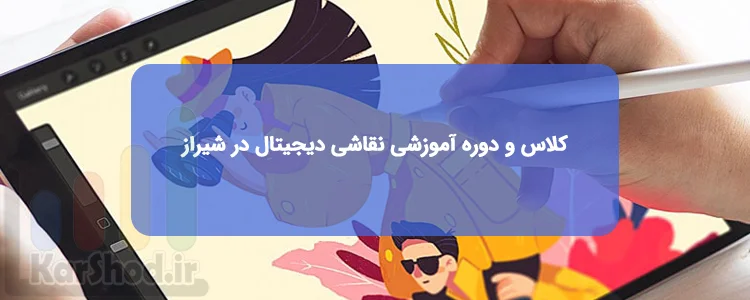 کلاس و دوره آموزشی نقاشی دیجیتال در شیراز کلاس و دوره آموزشی نقاشی دیجیتال در شیراز