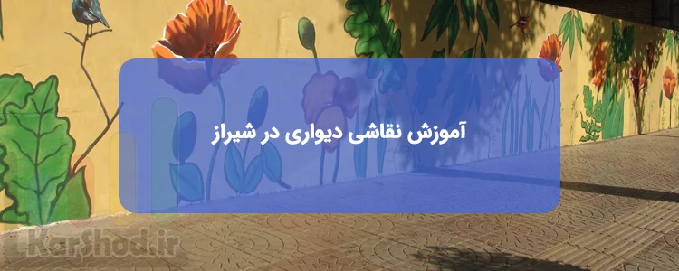 آموزش نقاشی دیواری در شیراز آموزش نقاشی دیواری در شیراز