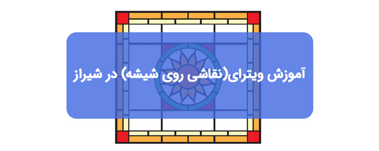آموزش نقاشی روی شیشه در شیراز آموزش نقاشی روی شیشه در شیراز