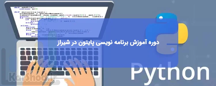 دوره آموزش برنامه نویسی پایتون در شیراز دوره آموزش برنامه نویسی پایتون در شیراز