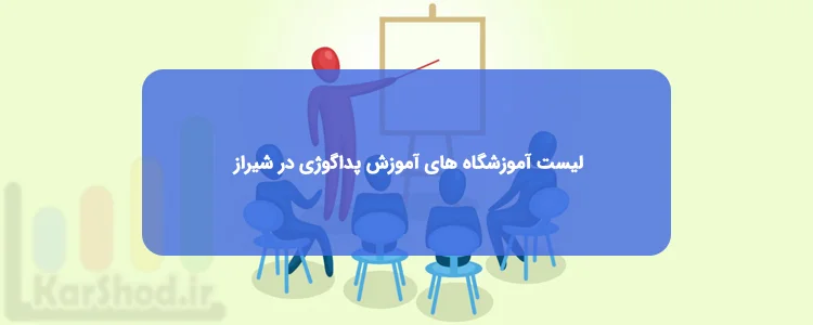 آموزش پداگوژی در شیراز