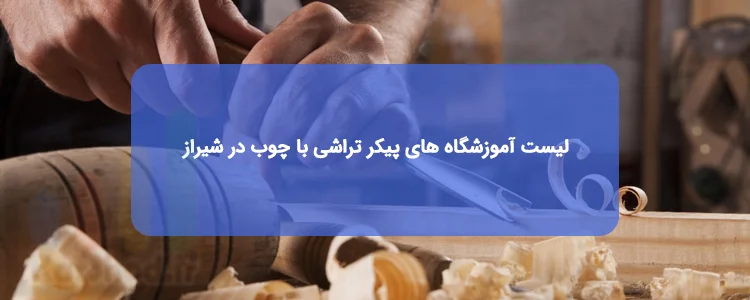 آموزش پیکر تراشی با چوب در شیراز آموزش پیکر تراشی با چوب در شیراز
