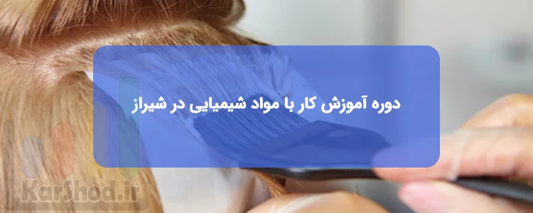 دوره آرایشگری آموزش کار با مواد شیمیایی در شیراز دوره آرایشگری آموزش کار با مواد شیمیایی در شیراز