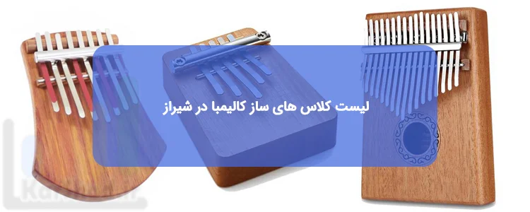 آموزش ساز کالیمبا در شیراز آموزش ساز کالیمبا در شیراز