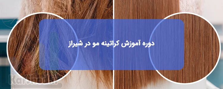 دوره آموزش کراتینه مو در شیراز