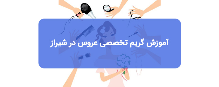 آموزش آرایش تخصصی عروس در شیراز آموزش آرایش تخصصی عروس در شیراز