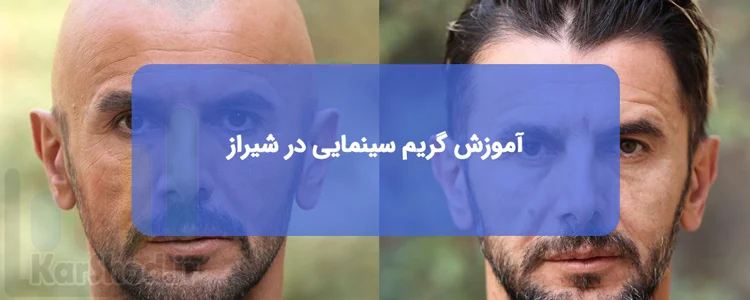 آموزش و دوره گریم سینمایی در شیراز