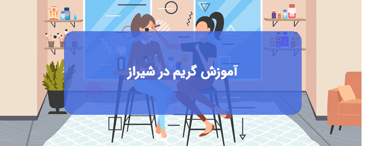 دوره آموزش گریم در شیراز دوره آموزش گریم در شیراز
