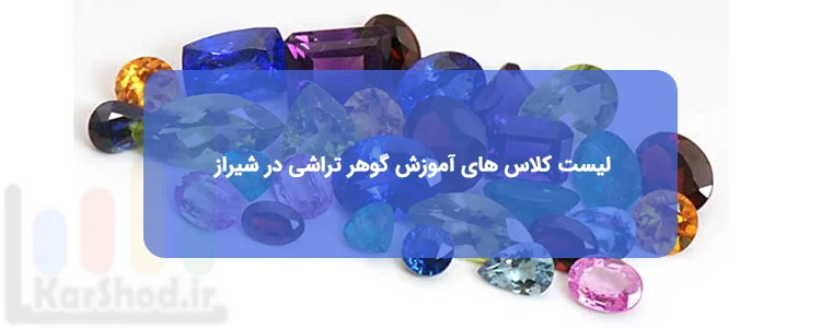 آموزش گوهر تراشی در شیراز آموزش گوهر تراشی در شیراز