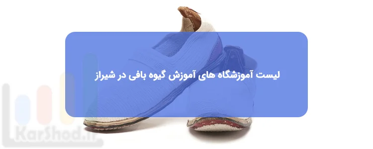 آموزش گیوه بافی در شیراز