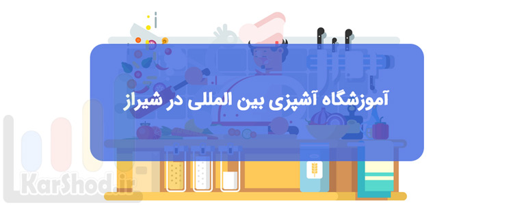 آموزشگاه آشپزی بین المللی در شیراز