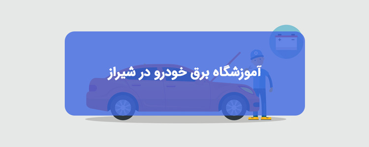 آموزشگاه های برق خودرو در شیراز | آدرس و تلفن