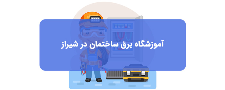 آموزشگاه های برق ساختمان در شیراز | آدرس و تلفن
